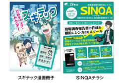 スギテックの新しい漫画とチラシ無料配布中！
