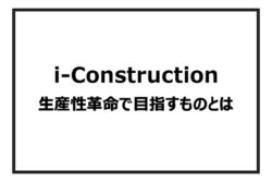 i-Constructionについて