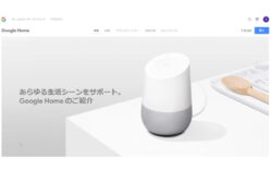 【IoT/AI技術】Googleからスマートスピーカー登場