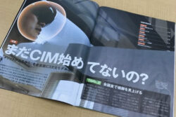 【CIM活用】進歩する技術を活用していけるか？