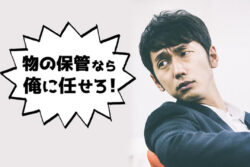 【便利なサービス】箱に詰めて送るだけの収納サービス