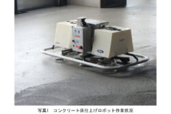 【ロボット技術】コンクリート床の仕上げロボが誕生