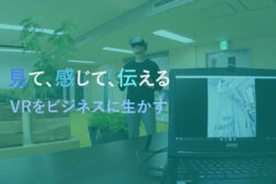VRを使った現場の事前確認で作業を効率化