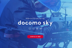 次はNTTドコモがドローンビジネスに参入