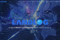 株式会社ランドログが「LANDLOG」を正式リリース