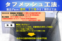 極薄のシートを貼るだけのコンクリート剥落防止工法