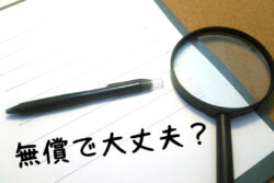 本当に大丈夫？無償住宅インスペクション