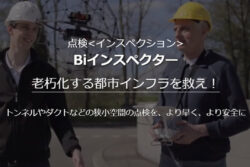 ドローンの屋内点検サービスが開始