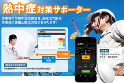 「熱中症対策IoT」が建設業以外にも展開