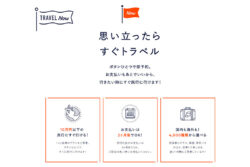 思い立ったらすぐ旅行！＆レシート買い取りなど面白いwebサービス