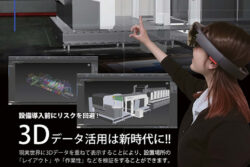 HoloLensで実物大の設備導入シミュレーション