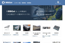 ３次元CAD部品データを無償提供サイトが正式オープン