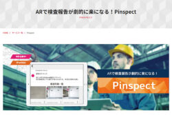 現場の検査報告を楽にするＡＲシステム