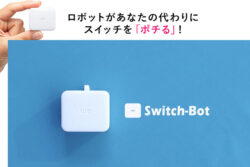 どこからでも機器のスイッチON/OFFができるスイッチロボット
