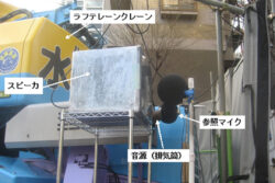 建設機械などの騒音を打ち消す消音システム