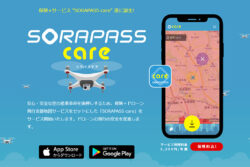 ドローンの飛行をより安心安全なものに
