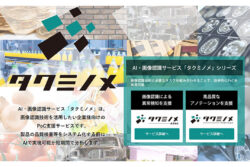 ＡＩ画像認識PoC支援サービス正式提供開始