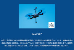 重心制御技術搭載の次世代ドローンが量産化