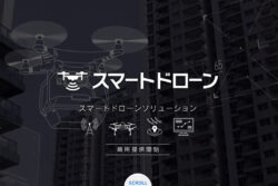 KDDIのスマートドローンが提供開始間近