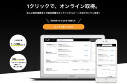 法人証明書請求を１クリックで請求。便利なサービスご紹介