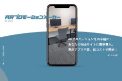 ARを使ったプロモーションを簡単にするサービス