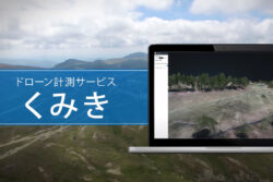 ドローン計測サービスの「くみき」が新機能プランを提供開始