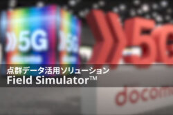 NTTドコモが点群ソリューション提供開始