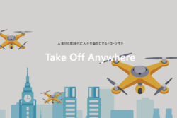 誰もがどこでも必要な時にドローンを活用できる社会へ