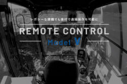 古い建機でも後付け装着で遠隔操作を可能にするシステム