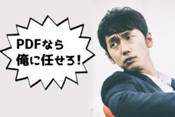 日頃のPC業務にどうぞ。オンラインでPDF変換・結合
