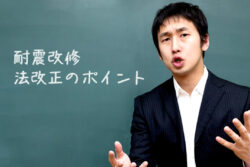 耐震診断・改修について