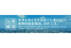 【耐震補強工法】圧倒的な実績を持つSRF工法！