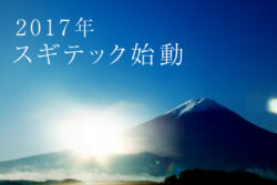 2017年スギテック始動です