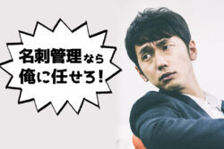 意外に便利だった！名刺管理アプリ「eight」