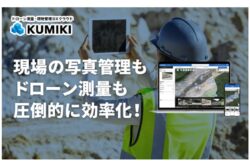 スカイマティクスの「くみき」にオルソ画像等を取り込めるインポート機能が実装