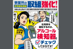 アルコールチェック義務化に向け