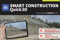 EARTHBRAIN　ドローンやレーザースキャナいらずのモバイル3次元計測アプリ「Smart Construction Quick3D」の提供を開始。
