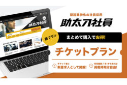 助太刀<br> 建設業特化の求人媒体「助太刀社員」、お得な「チケットプラン」を提供開始。