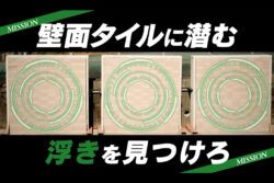 赤外線画像処理・解析ソフト「スマートタイルセイバー🄬」優良補修・改修工法等評価事業より評価認定を頂きました。