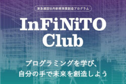 東急建設 ✕ デジタルハリウッド<br>新規事業創造のための社内講座「InFiNiTO Club」開講。