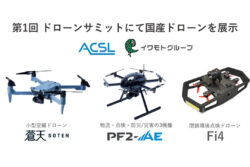 展示会の9月到来。ＡＣＳＬ✕ 岩本石油<br>神戸国際展示場で開催の第1回ドローンサミットに出展。