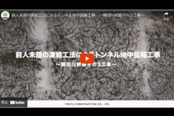 東急建設<br>国内最大級！大深度で 3,700m3 に及ぶ凍結工法の動画公開。