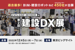 竹中工務店<br>2022建設DX展に出展