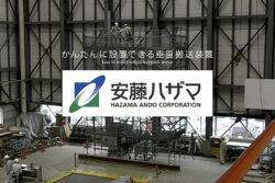 安藤ハザマ×光洋機械産業<br> 2022年12月1日より自昇降式垂直搬送装置のレンタルを開始