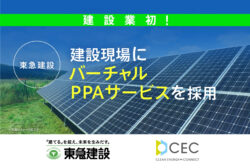 東急建設✕クリーンエナジーコネクト<br> 国内初となる建設現場を対象としたバーチャルPPAサービス契約を締結。