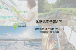 YuMake <br>「体感温度」「暑さ指数」「不快指数」「風冷指数」4つの体感指標を盛り込んだAPI提供開始。
