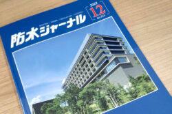 2022年12月号月刊「防水ジャーナル」掲載中。