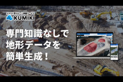 株式会社スカイマティクス<br>クラウド型ドローン測量サービス「くみき」を大幅に機能強化!!