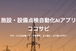 KDDIテクノロジー<br>AI技術を活用した設備・施設点検自動化アプリ「ココサビ」をリリース。