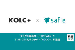 セーフィー✕コルク<br>クラウド録画サービス「Safie」とBIM/CIM共有クラウド「KOLC＋」が連携。